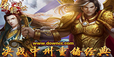 屠龙传世有几个版本?屠龙传世手游下载-屠龙传世游戏版本大全