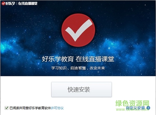 好乐学教育(中小学直播课堂) v2018 官方最新版0