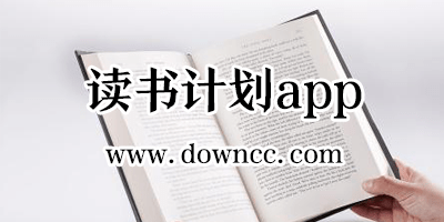 好用的读书计划app有哪些?计划读书的app-每日读书打卡软件下载