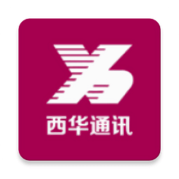 西华通讯
