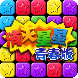 消灭星星青春版免费
