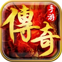 老版传奇手游下载