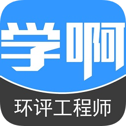 学啊环评考试题库app(环境影响评价工程师)