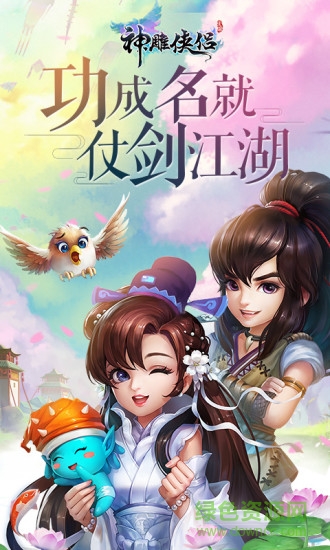 萝卜游戏神雕侠侣 v2.0.7 安卓版3