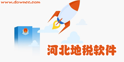 河北地税电子税务局客户端-河北地税申报软件下载-河北地税软件大全