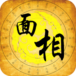 自拍看面相软件(面相照相机)