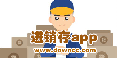 免费进销存app哪个好?手机进销存app排行-进销存app管理软件下载
