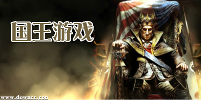 国王游戏