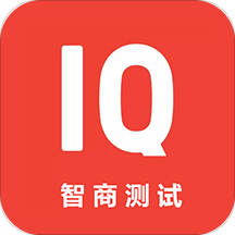 智商测试软件