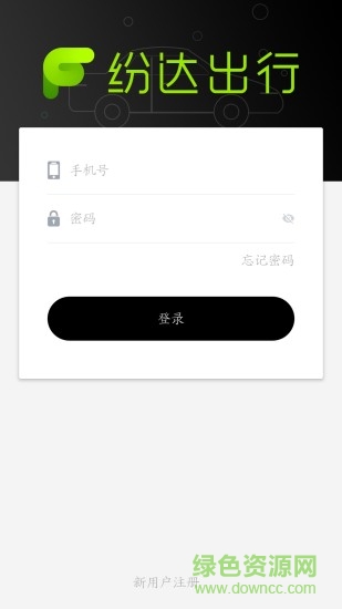 纷达出行乘客端 v1.0 安卓版0