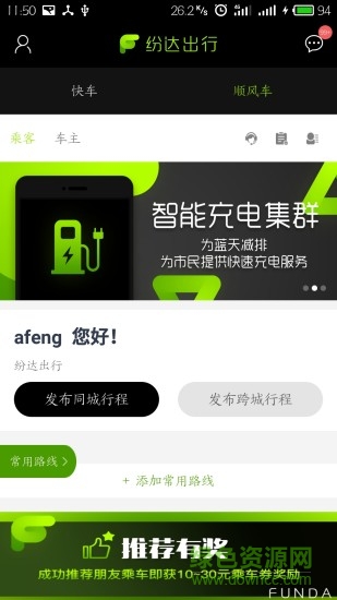 纷达出行乘客端 v1.0 安卓版2