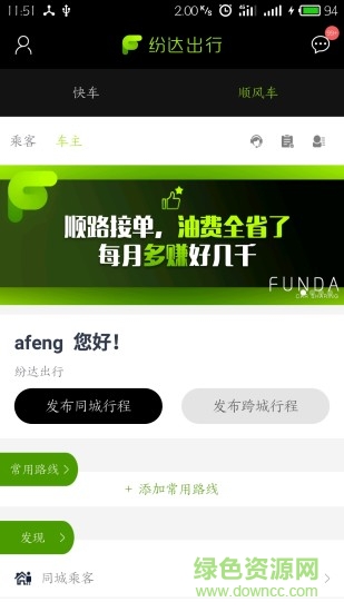 纷达出行乘客端 v1.0 安卓版3