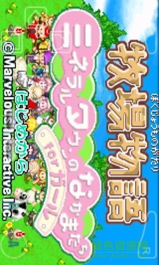 gba牧场物语女生版 v2.0.1 安卓中文版2