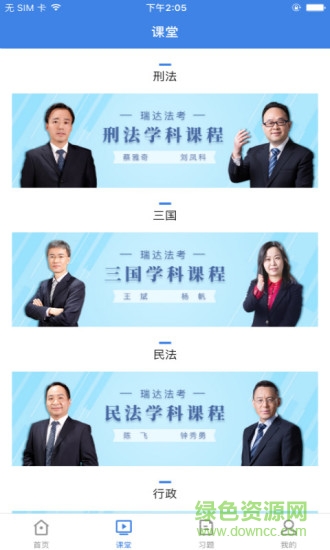 瑞达法考官方app v2.7.7 安卓版2