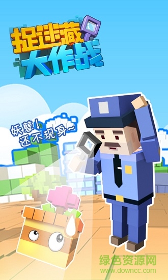 捉迷藏大作战ios v1.0.68 iphone手机版0