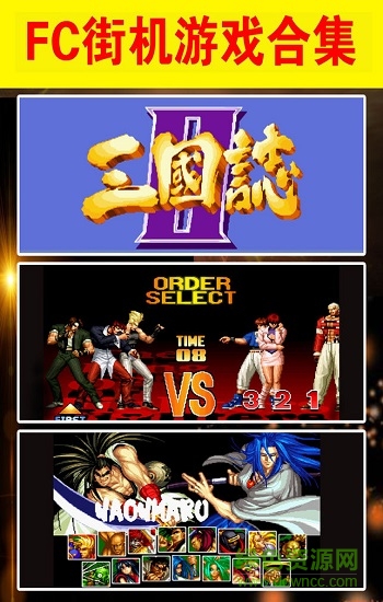 三国玩战记街机模拟器 v1.5.7 最新版2