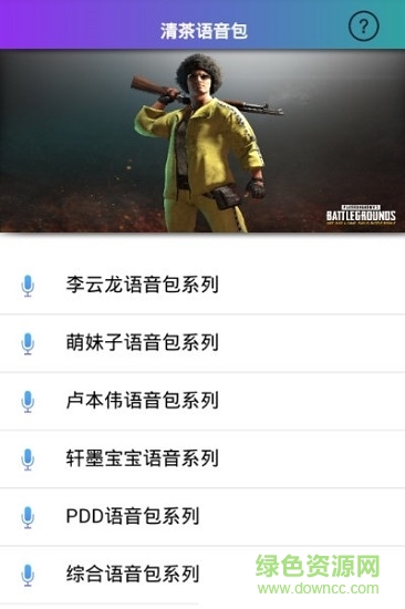 清茶语音包app 刺激战场清茶语音包app
