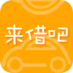 来借吧(汽车租赁)