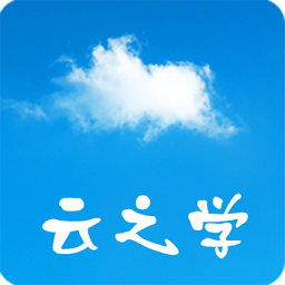云之学(培兴网校)