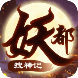 妖都搜神记红包版手游