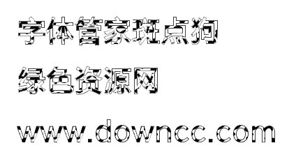 字体管家斑点狗 0