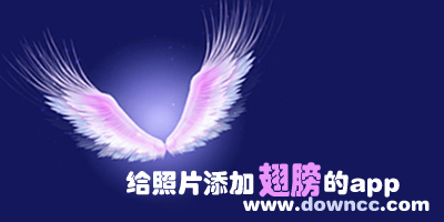 哪个软件可以p翅膀?有翅膀特效的软件-给照片添加翅膀的app