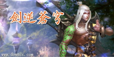 剑逆苍穹手游-剑逆苍穹游戏下载-剑逆苍穹辅助软件