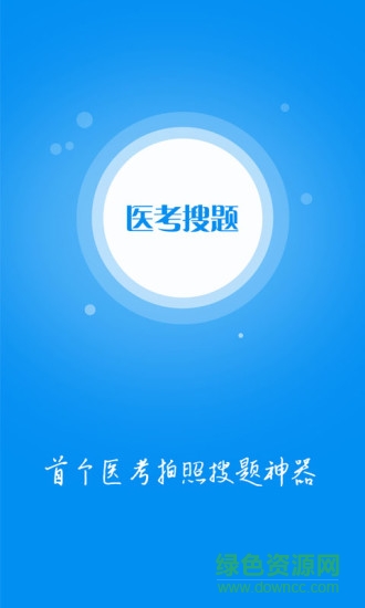 医考搜题软件 v1.4.2 安卓版3