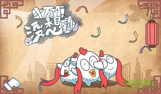 十万个没想到手机游戏 十万个没想到手机版