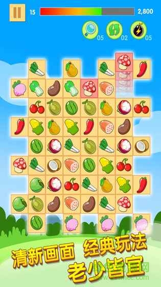 果蔬连连看手机版 v2.2.9 安卓原版1