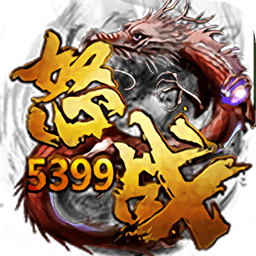 5399怒战手游下载