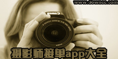 摄影师线上接单的app-摄影师接活的平台的app-自由摄像师接单软件