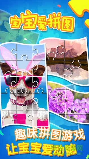 猎游科技宝宝爱拼图 v1.0.0 安卓版0