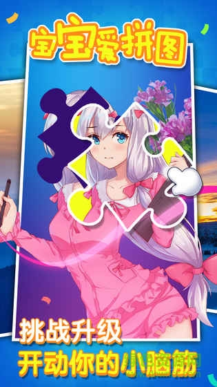 猎游科技宝宝爱拼图 v1.0.0 安卓版1