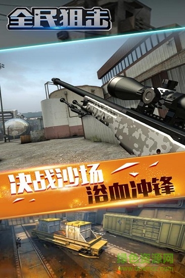 全民狙击手游 v0.1.2.001 安卓版2