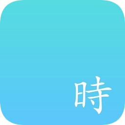 时志app Android