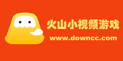 火山小视频游戏