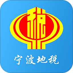 宁波地税网上办税服务厅客户端