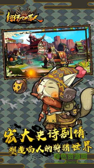 狩猎吧喵人草花游戏 v1.0 安卓版1