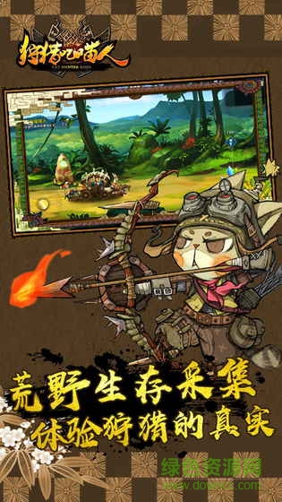 狩猎吧喵人草花游戏 v1.0 安卓版2