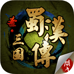 圣三国蜀汉传元宝存档下载