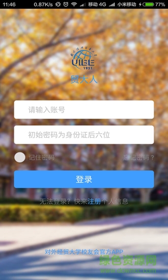 贸大人(对外经济贸易大学) v3.3.7 安卓版0