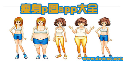 瘦身p图app