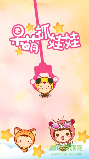 呆萌抓娃娃app 呆萌抓娃娃游戏