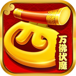 西游之万佛伏魔