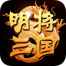 明将三国手机版