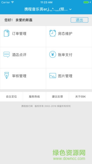 赫程酒店管理系统app v2.30 安卓版1