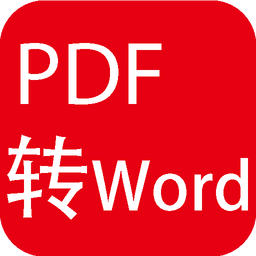 pdf转换成word转换器手机版