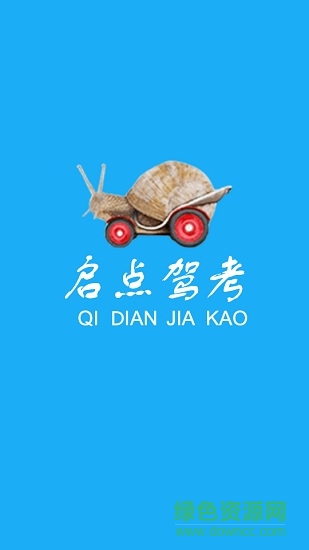 启点驾考 启点驾考app