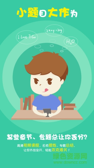 题谷小题大作高中版 v2.5.5 安卓版3